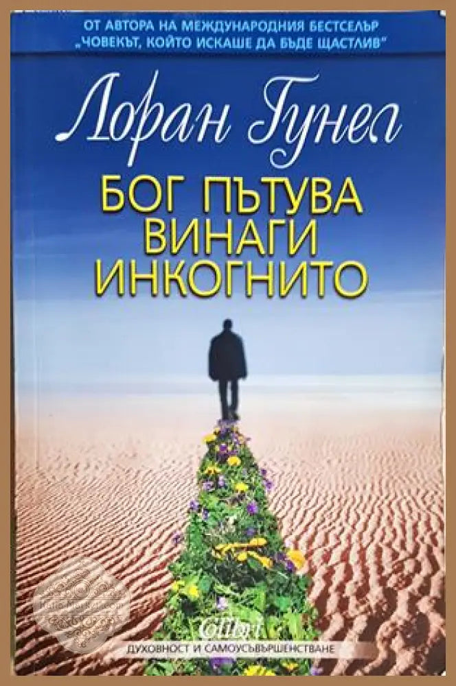 Бог пътува винаги инкогнито - Лоран Гунел - Книга