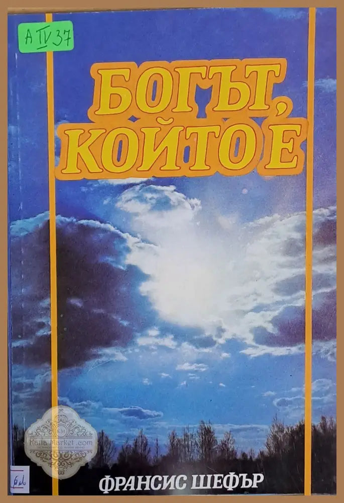 Богът който е - Франсис Шефър - Книги