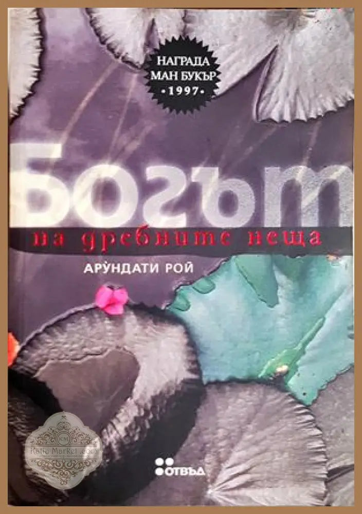 Богът на дребните неща - Арундати Рой - Книга