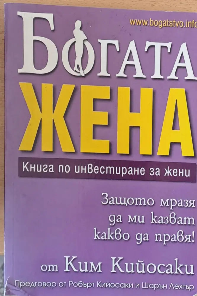 Богата жена (690) - Книга