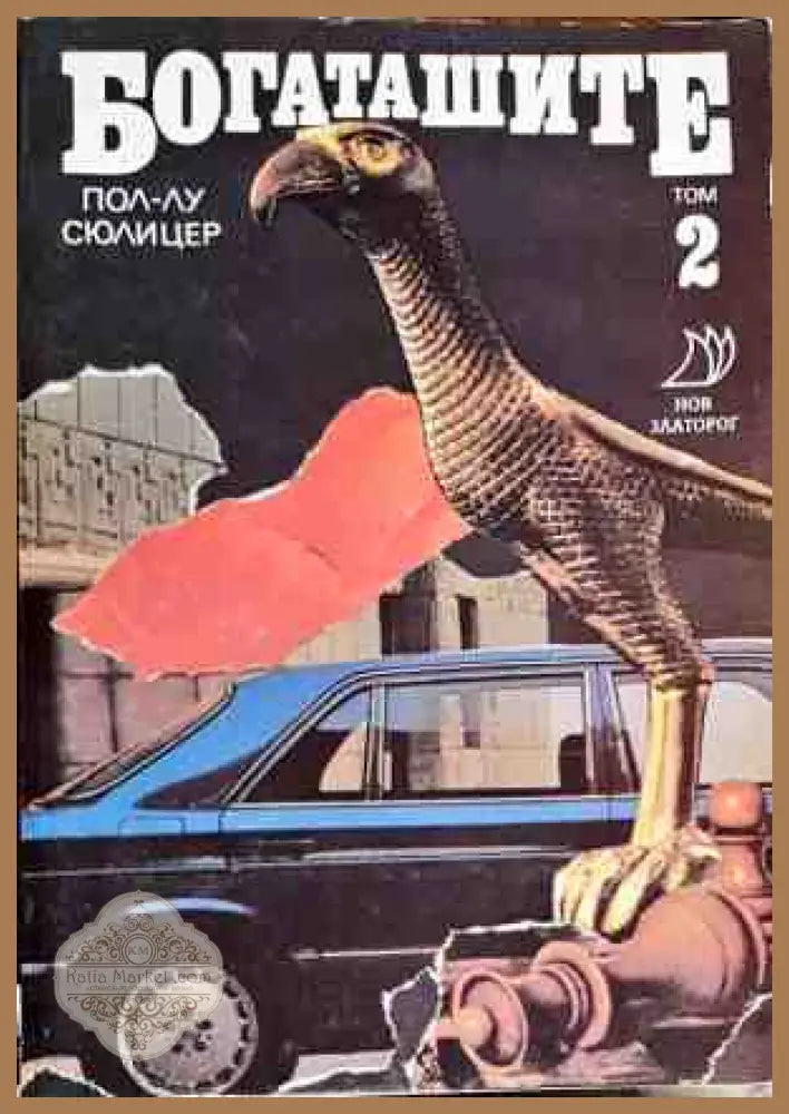 Богаташите. Том 2 - Пол-Лу Сюлицер - Книги