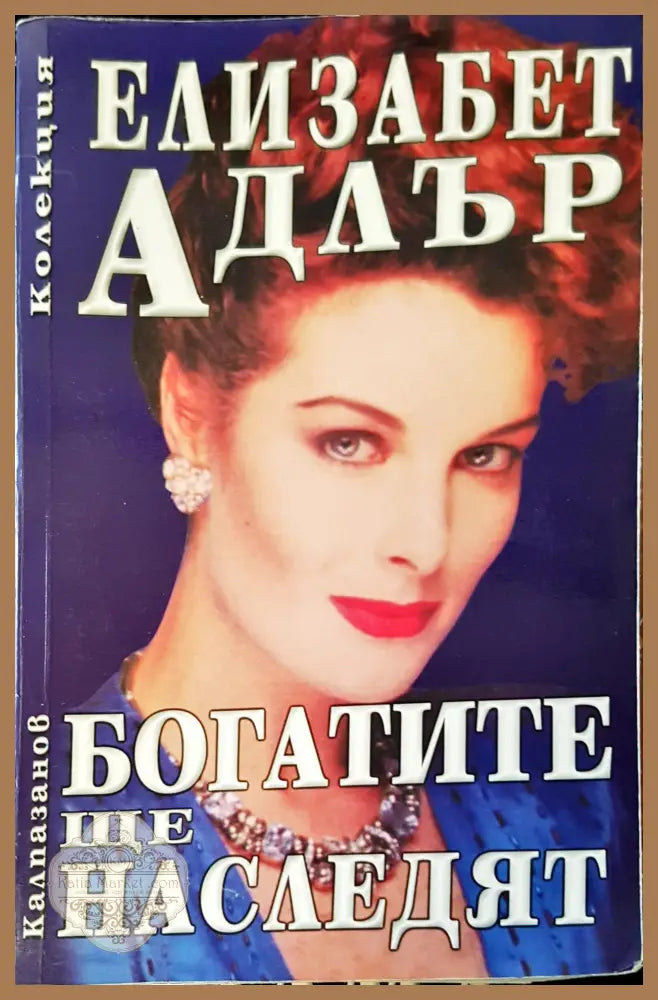 Богатите ще наследят - Елизабет Адлър - Книги