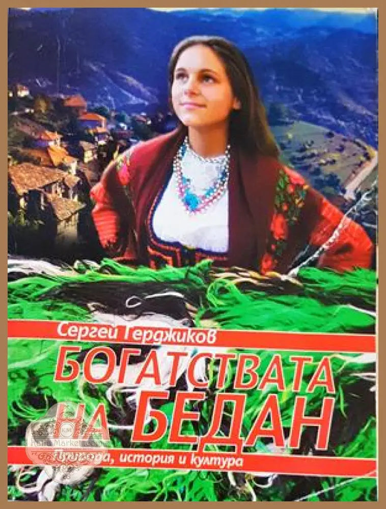 Богатствата на Бедан - корица