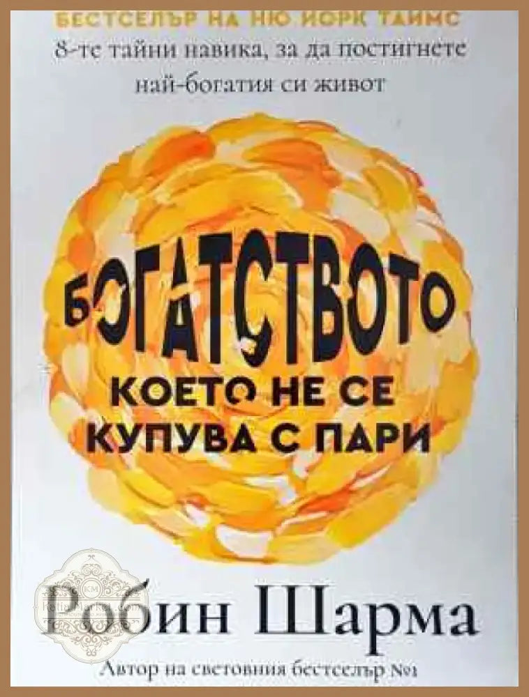Богатството което не се купува с пари (4031) - Книга