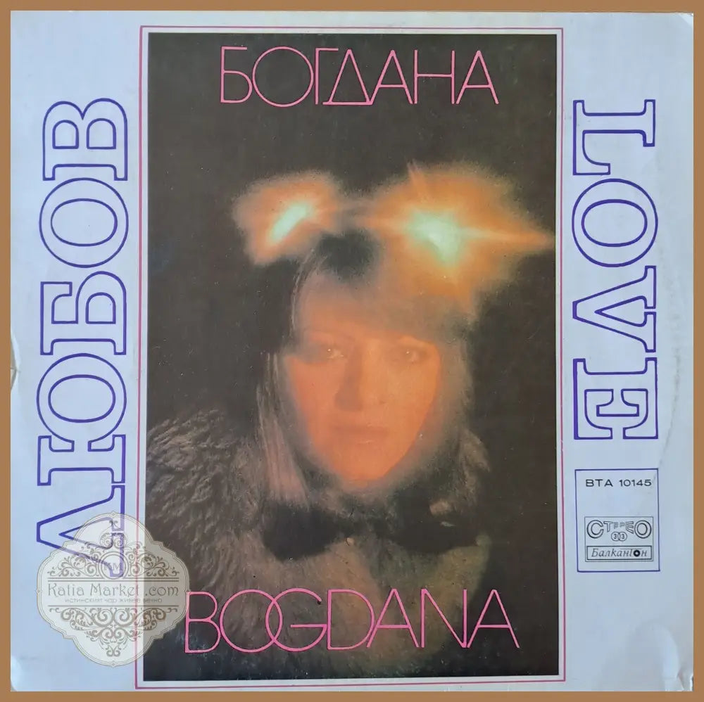 Богдана - Любов - antique