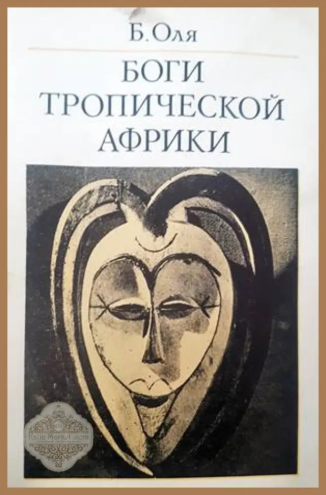 Боги Тропической Африки - Б. Оля - Книги