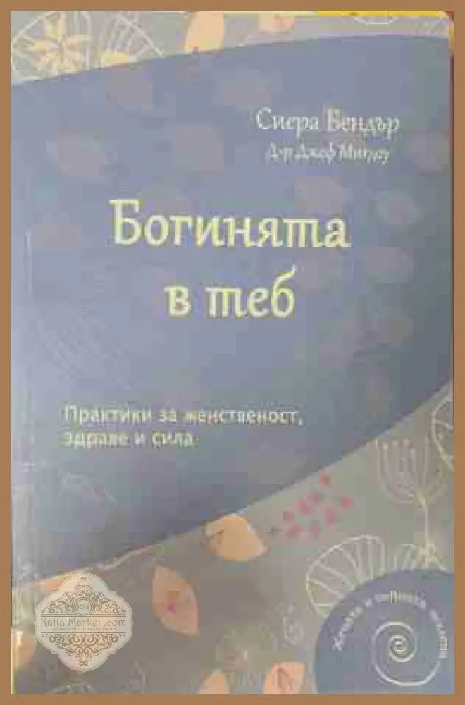Богинята в теб - Сиера Бендър Джеф Мигдоу - Книга