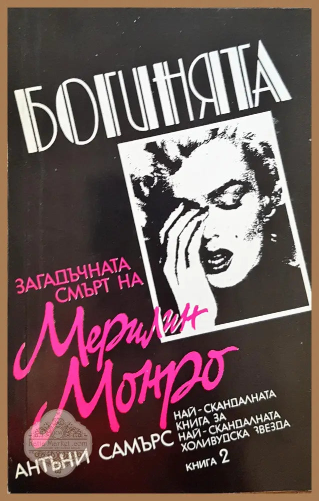 Богинята - Загадъчната смърт на Мерлин Монро (Книга 2) - Антъни Самърс - Книги