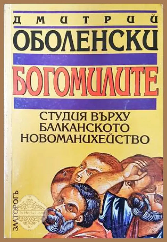 Богомилите - Дмитрий Оболенски - Книги