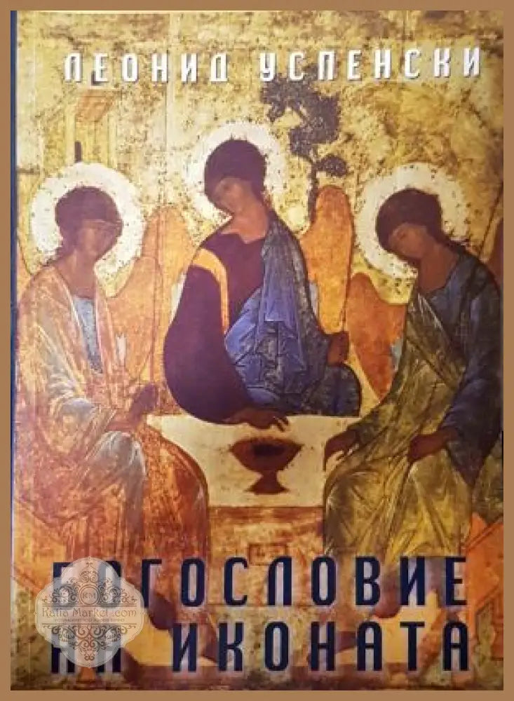 Богословие на иконата - Леонид Успенски