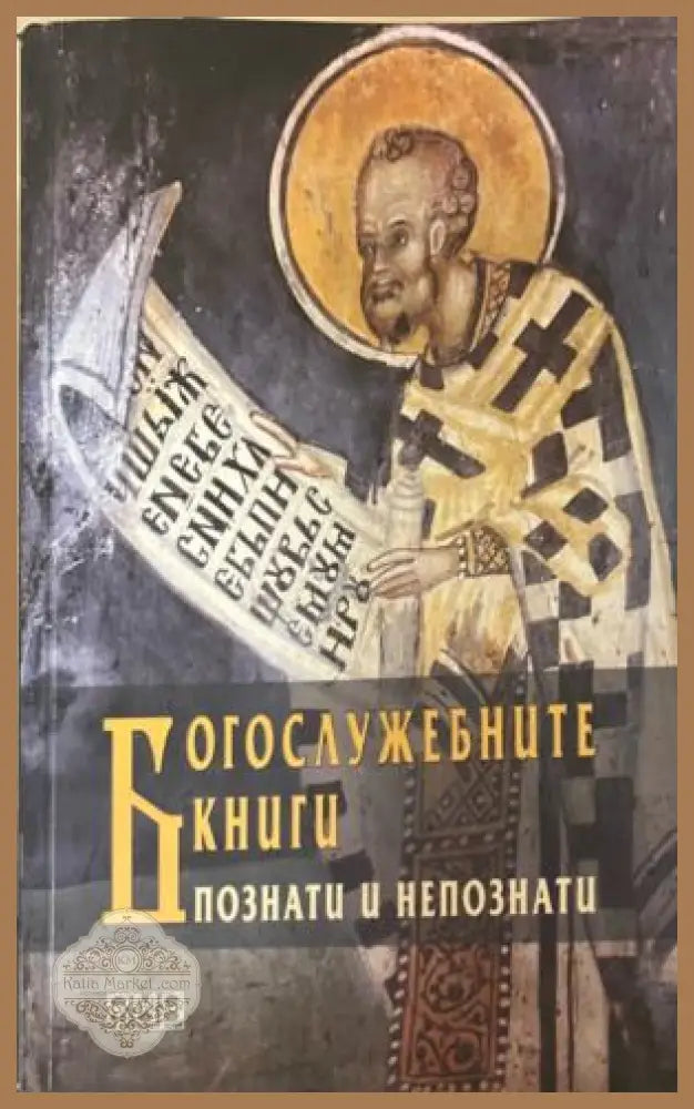 Богослужебните книги. Познати и непознати