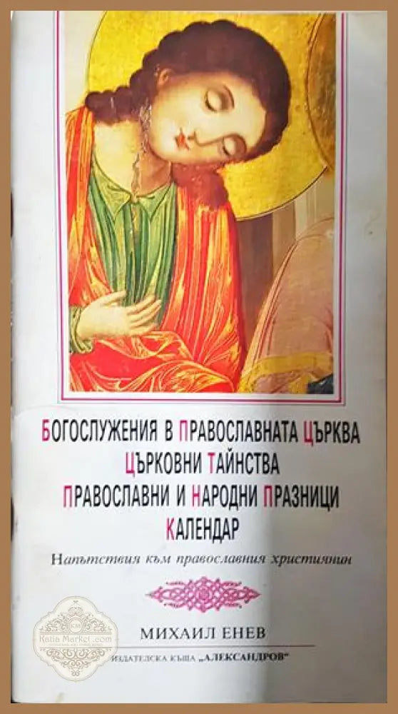 Богослужения в православната църква - Михаил Енев