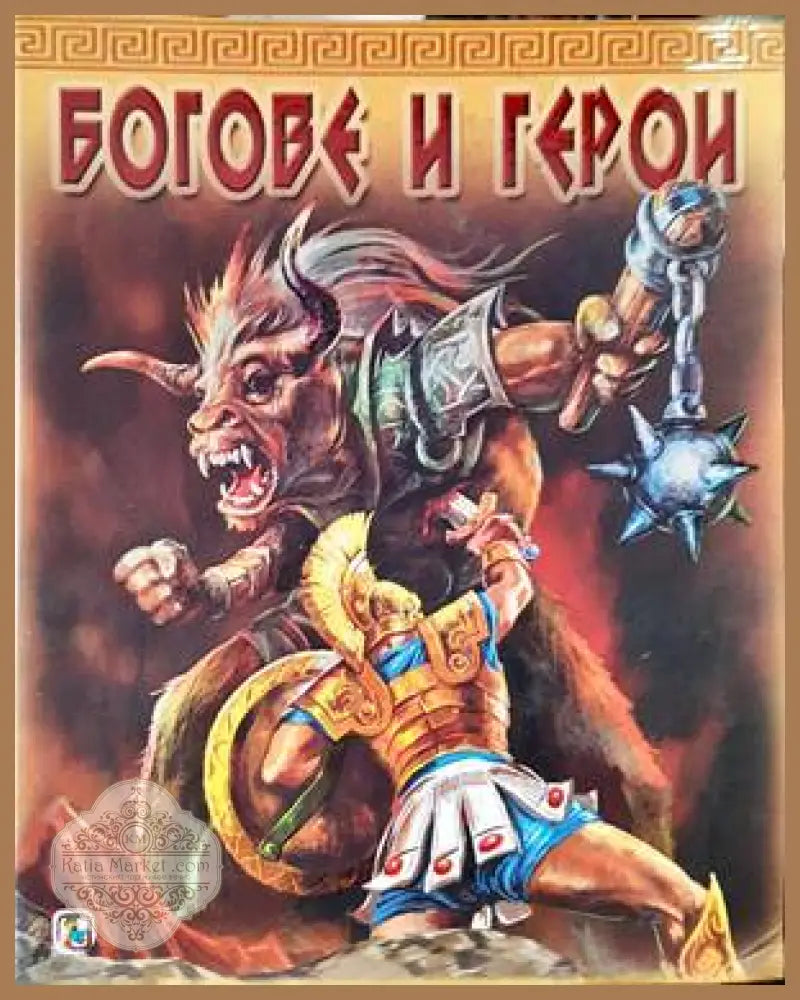 Богове и герои - Книги