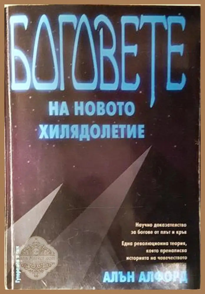 Боговете на новото хилядолетие - Алън Алфорд
