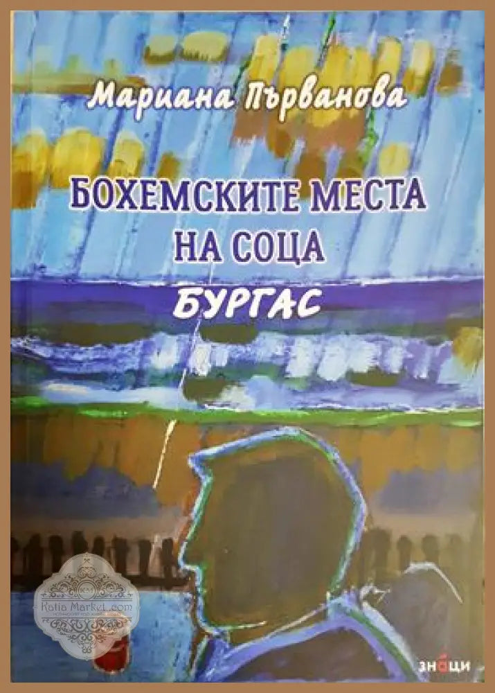 Бохемските места на соца. Бургас - Мариана Първанова