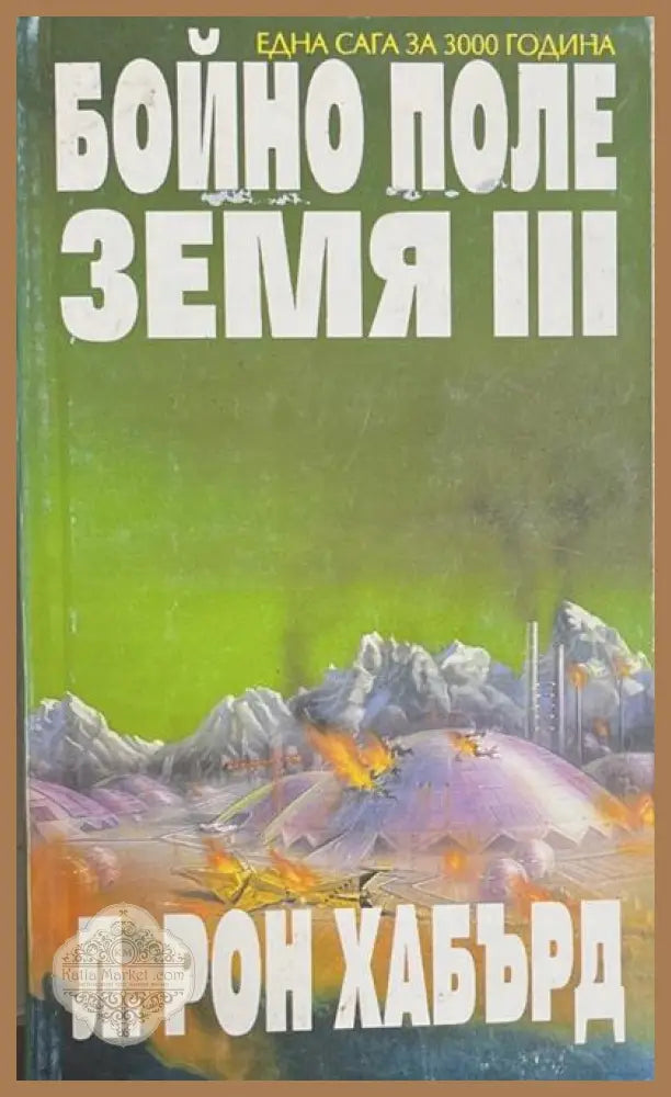 Бойно поле Земя. Том 3 - Л. Рон Хъбард - Книга