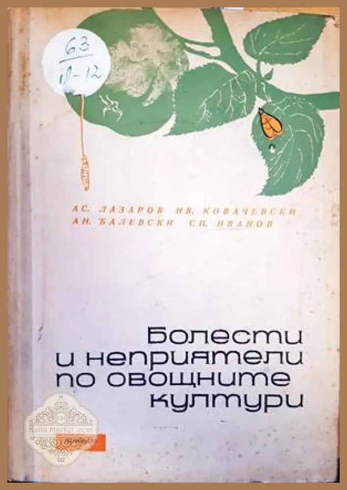 Болести и неприятели по овощните култури - Асен Лазаров Иван Ковачевски Ангел Балевски Спас Иванов - Книги