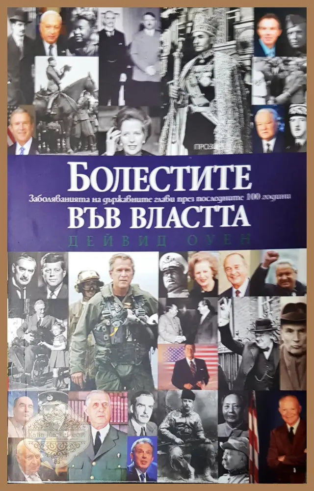 Болестите във властта - Дейвид Оуен - Книги