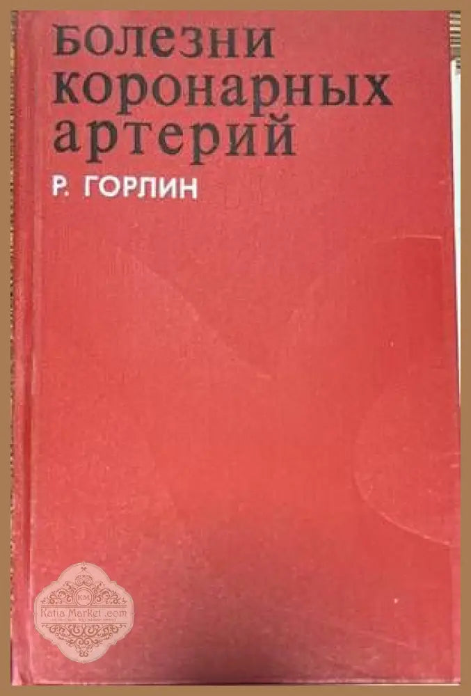 Болезни коронарных артерий - Р. Горлин - Книги
