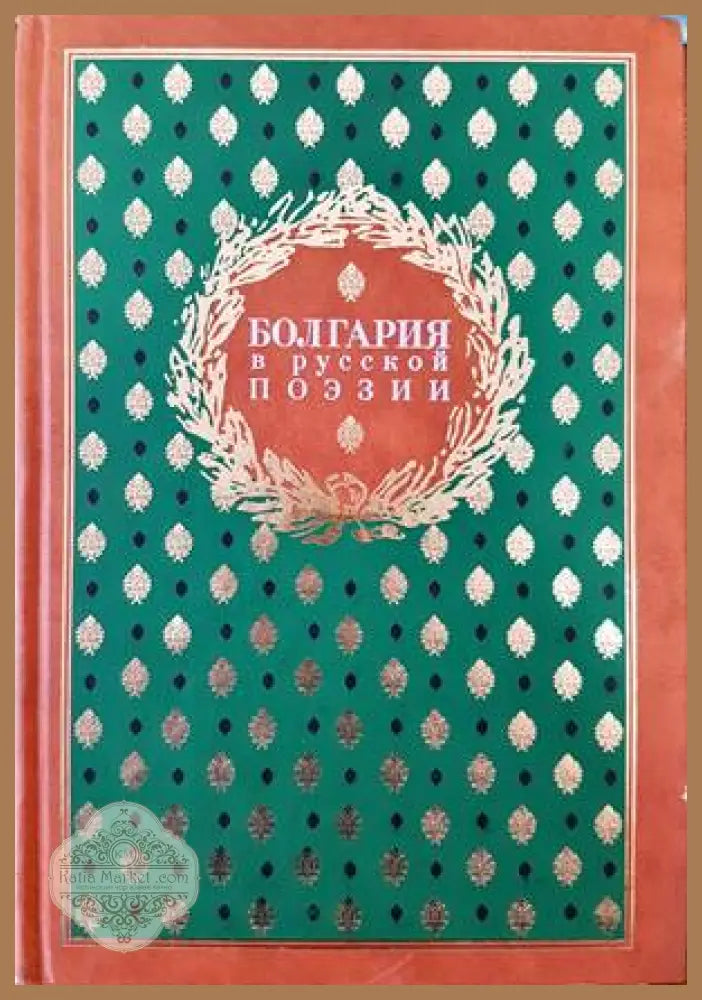 Болгария в русской поэзии - Сборник - Книги