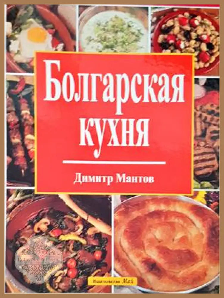 Болгарская кухня - Димитр Мантов - Книги