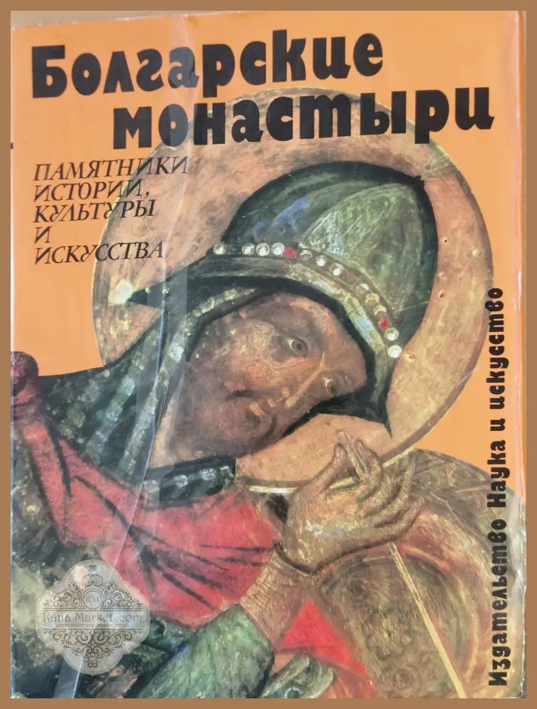 Болгарские монастыри - Колектив - Книги