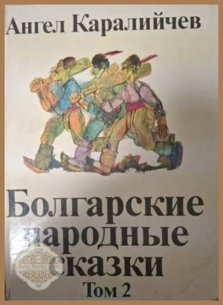 Болгарские народные сказки Том 2 - Ангел Каралийчев