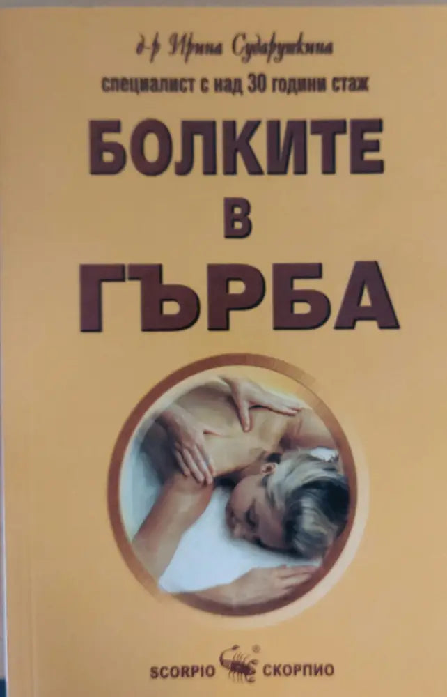 Болките в гърба (192) - Книга