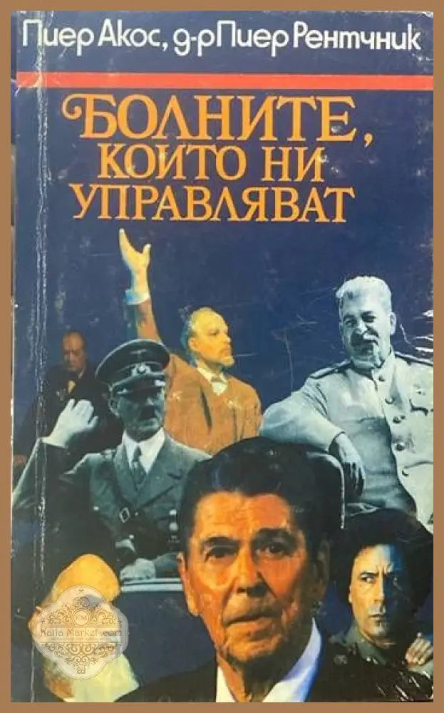 Болните които ни управляват - Пиер Акос Пиер Рентчник - Книги