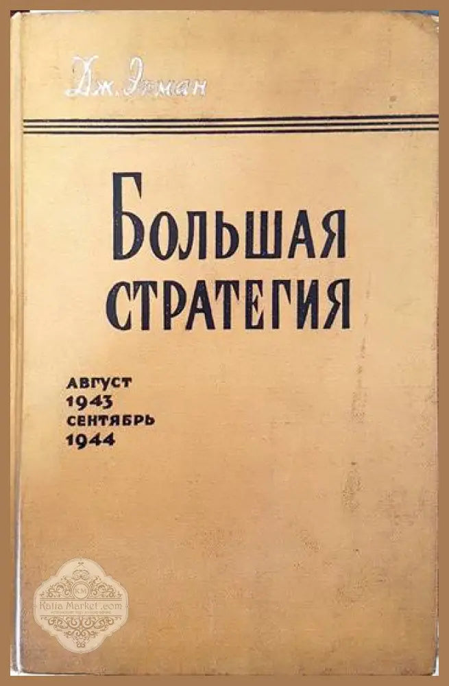 Большая стратегия август 1943- сентябрь 1944 - Дж. Эрман - Книги