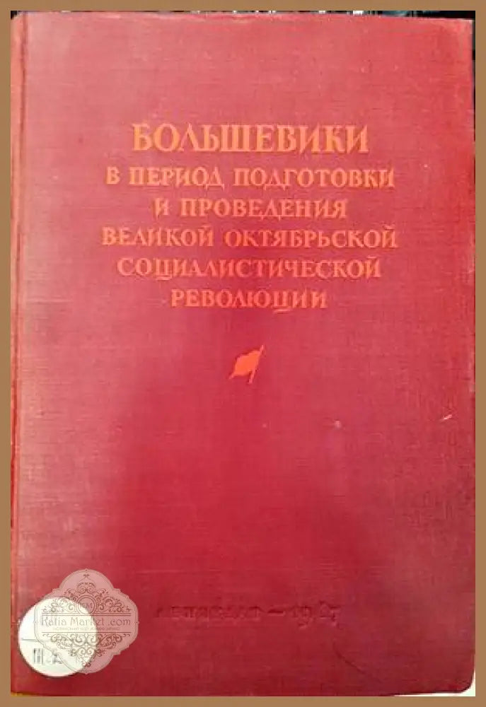 Большевики в период подготовки и проведения Великой Октябрьской социалистической революции - Колектив - Книги