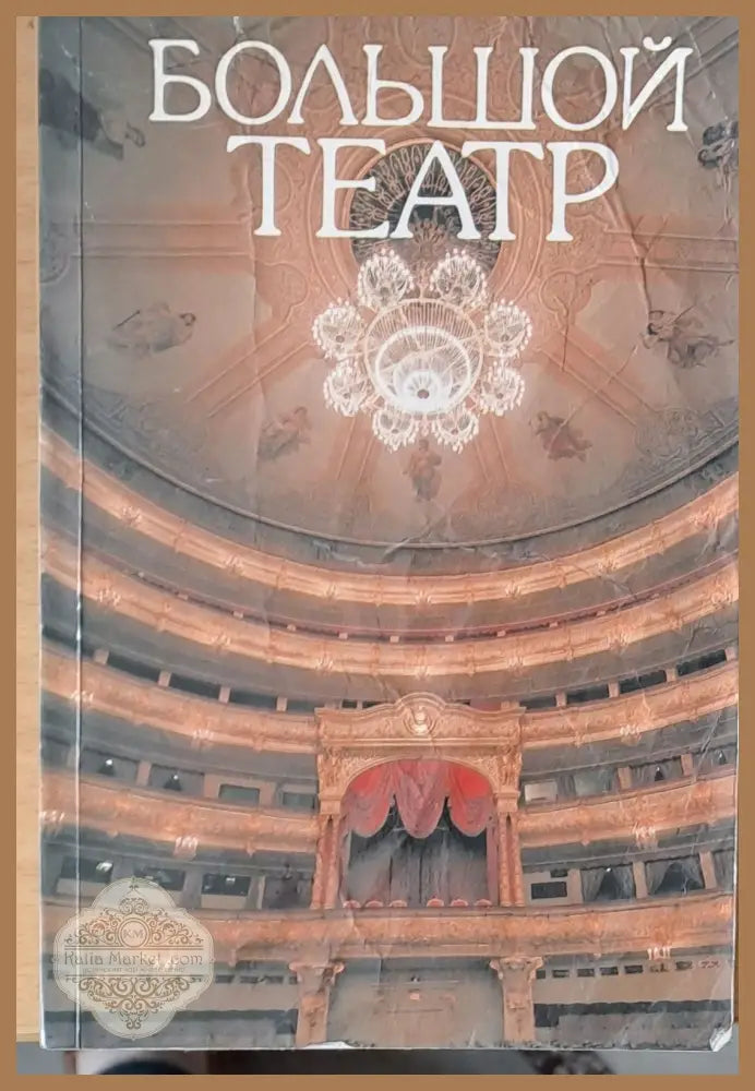 Большой театр - Элла Бочарникова - Книги