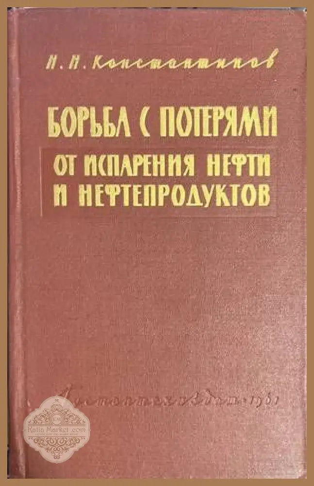 Борьба с потерями от испарения нефти и нефтепродуктов - Н. Н. Константинов - Книги