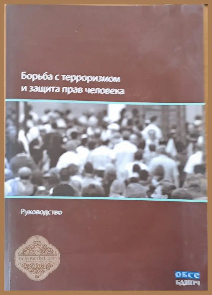Борьба с терроризмом и защита прав человека - Руководство - Авторски колектив - Книги