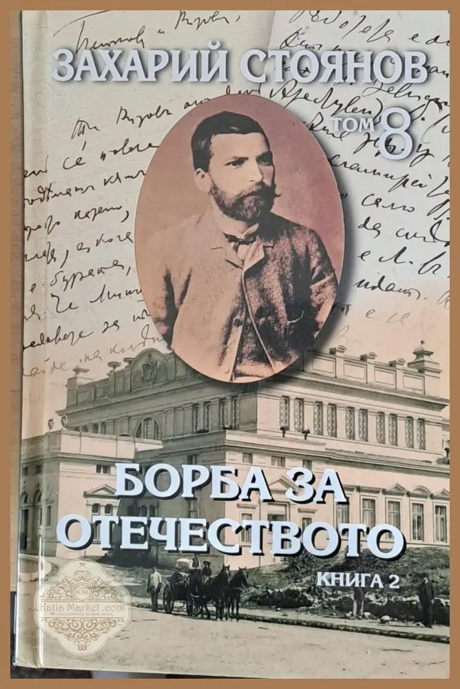 Борба за отечеството книга 2 - том 8 - Захарий Стоянов - Книги