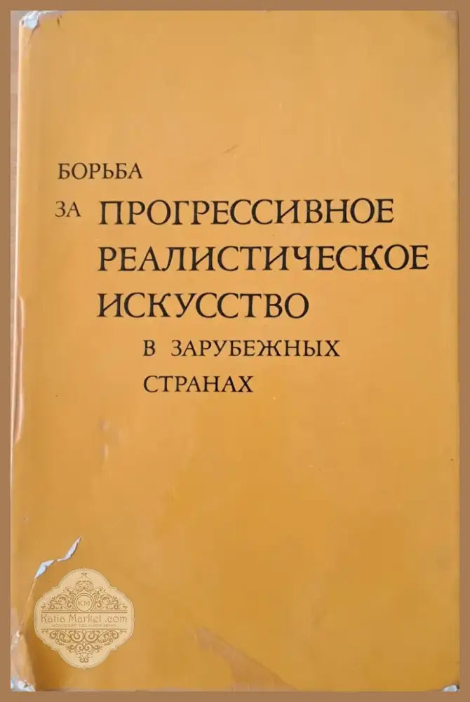 Борьба за прогрессивное реалистическое искусство в зарубежных странах (1371) - Книга