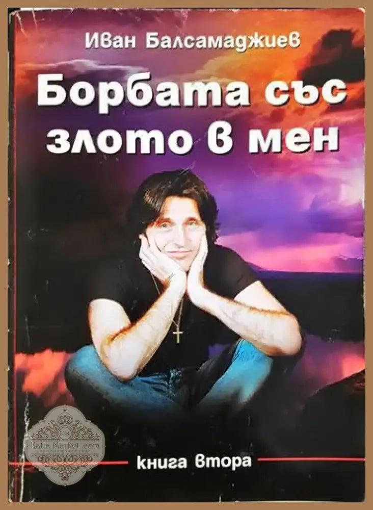 Борбата със злото в мен (2532) - Книга