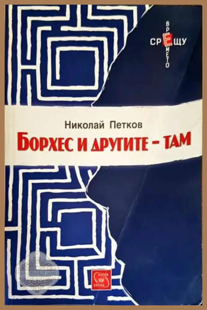 Борхес и другите - там (1425) - Книга
