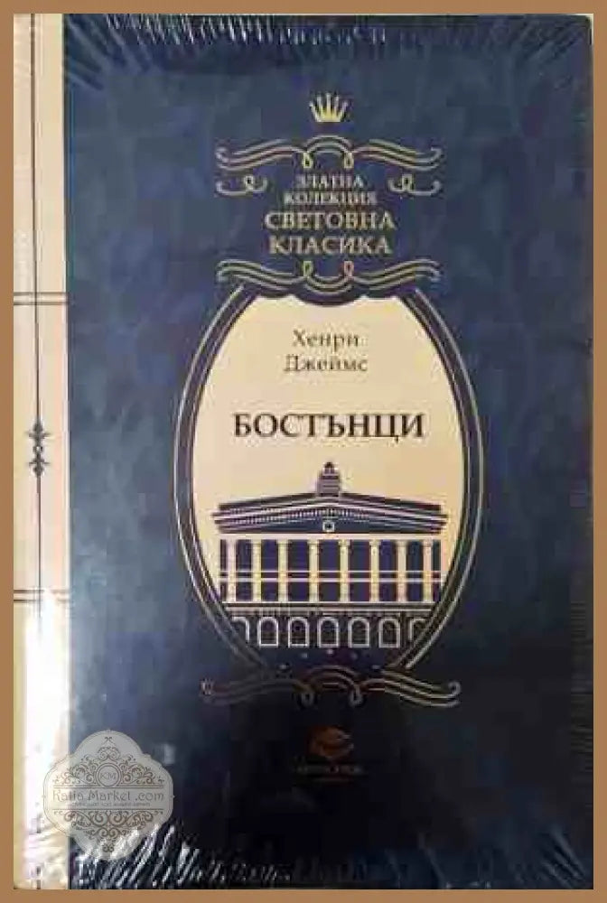 Бостънци - Хенри Джеймс