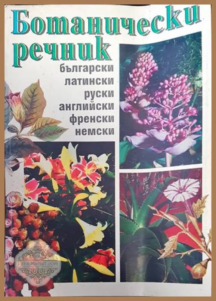 Ботанически речник - Борис Китанов - Книги