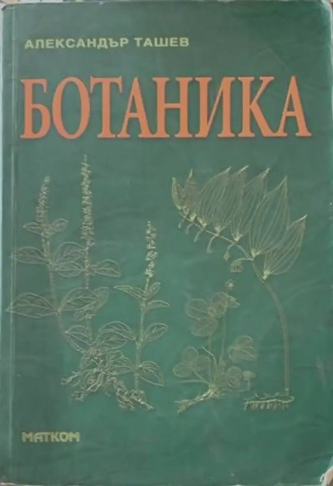 Ботаника (210) - Книга