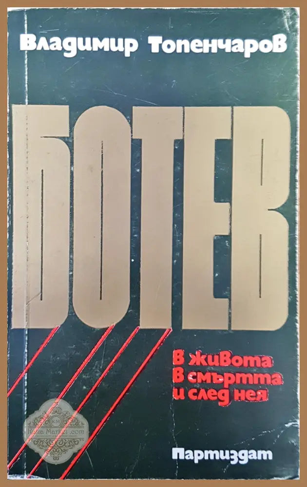 Ботев - Владимир Топенчаров - Книги