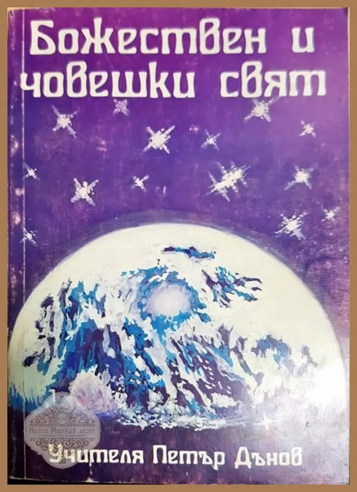 Божествен и човешки свят - Петър Дънов - Книги