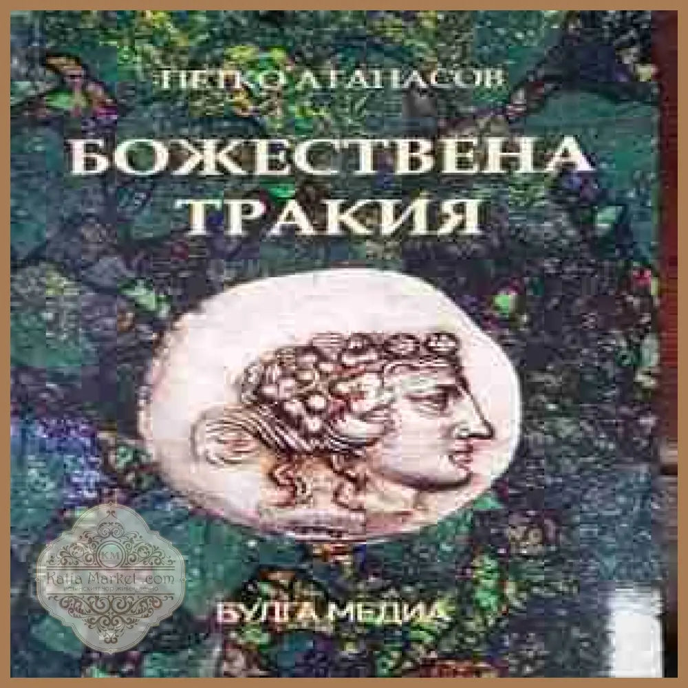 Божествена Тракия - корица