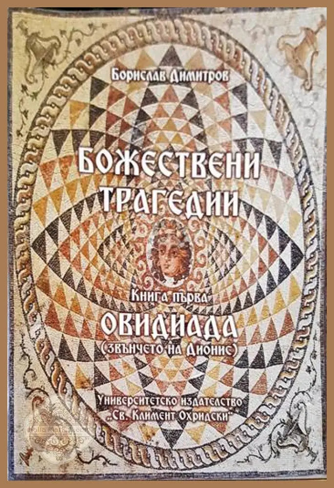Божествени трагедии - Борислав Димитров - Книги