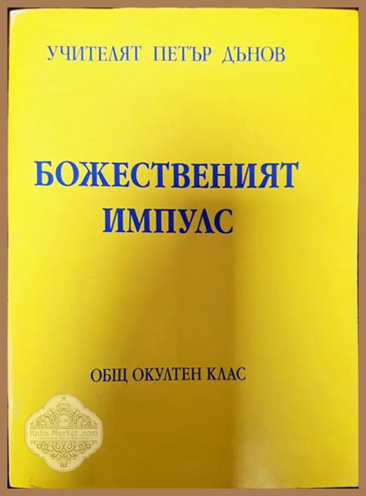 Божественият Импулс - Петър Дънов - Книги