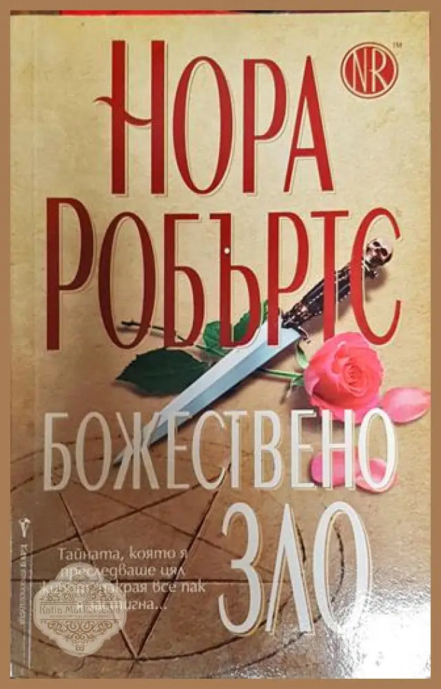 Божествено зло-НР - Нора Робъртс - Книга
