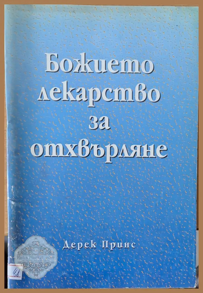 Божието лекарство за отхвърляне - Дерек Принс - Книги