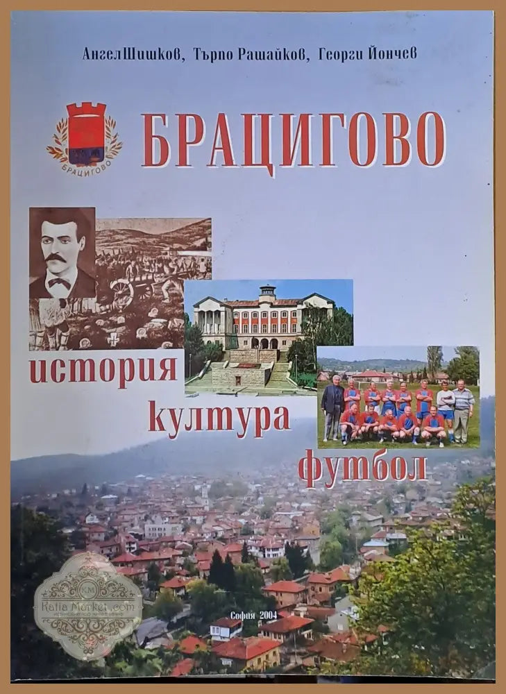 Брацигово: история култура футбол - А. Шишков Т. Рашайков Г. Йончев - Книги