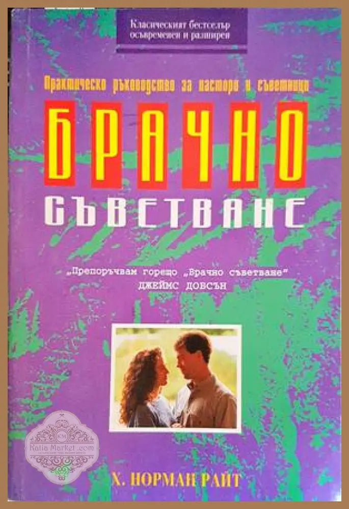 Брачно съветване - Х. Норман Райт - Книги